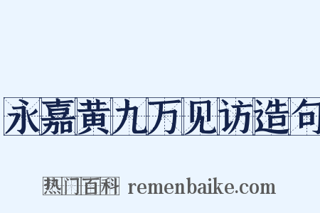 永嘉黄九万见访造句是什么意思的图片